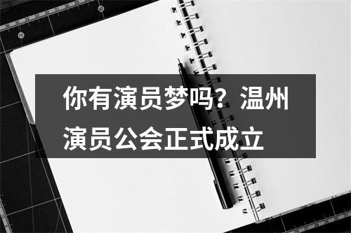 你有演员梦吗？温州演员公会正式成立