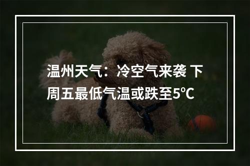 温州天气：冷空气来袭 下周五最低气温或跌至5℃