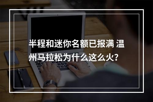 半程和迷你名额已报满 温州马拉松为什么这么火？