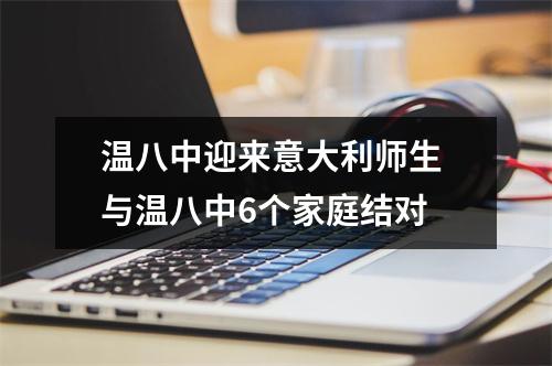 温八中迎来意大利师生 与温八中6个家庭结对