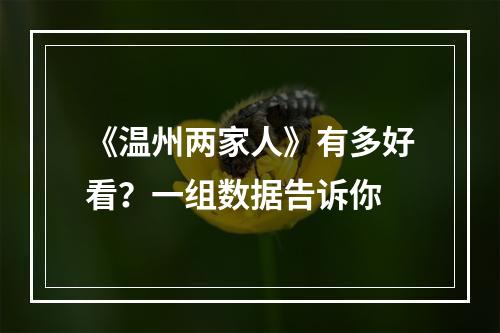 《温州两家人》有多好看？一组数据告诉你