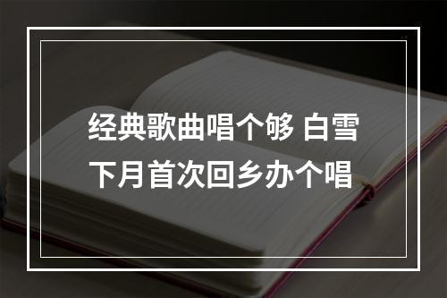 经典歌曲唱个够 白雪下月首次回乡办个唱