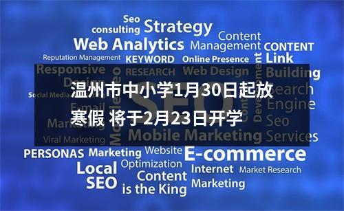 温州市中小学1月30日起放寒假 将于2月23日开学