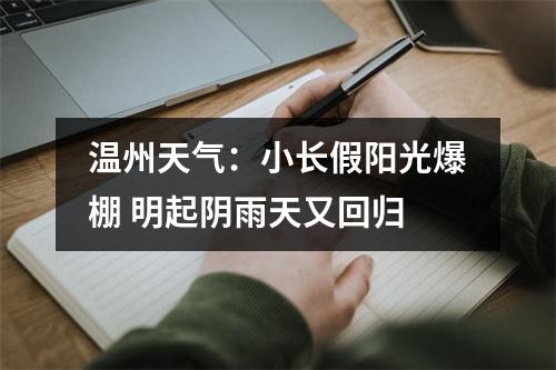 温州天气：小长假阳光爆棚 明起阴雨天又回归