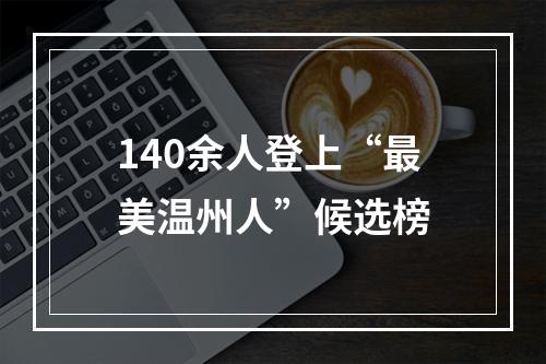 140余人登上“最美温州人”候选榜