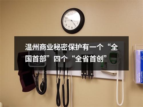 温州商业秘密保护有一个“全国首部”四个“全省首创”