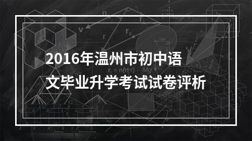 2016年温州市初中语文毕业升学考试试卷评析