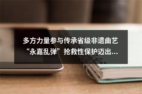 多方力量参与传承省级非遗曲艺 “永嘉乱弹”抢救性保护迈出关键一步