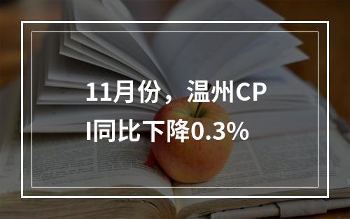 11月份，温州CPI同比下降0.3%