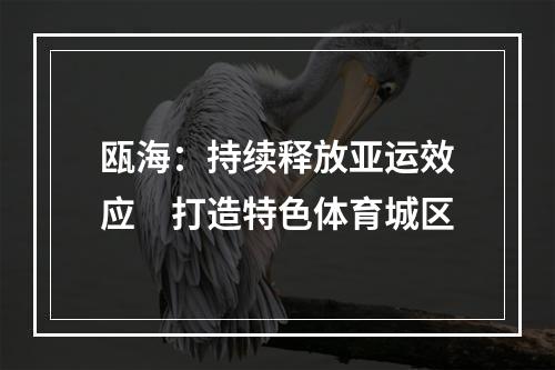 瓯海：持续释放亚运效应　打造特色体育城区