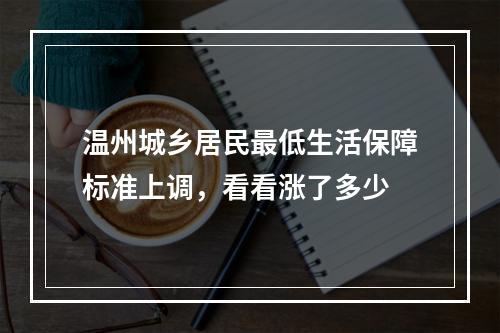 温州城乡居民最低生活保障标准上调，看看涨了多少