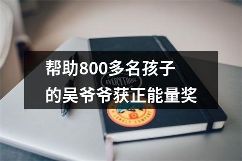 帮助800多名孩子的吴爷爷获正能量奖
