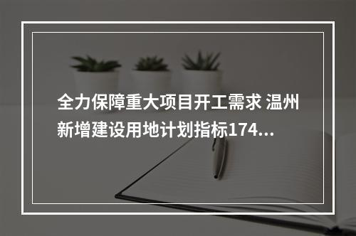全力保障重大项目开工需求 温州新增建设用地计划指标17496亩