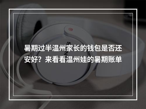 暑期过半温州家长的钱包是否还安好？来看看温州娃的暑期账单