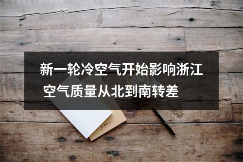 新一轮冷空气开始影响浙江 空气质量从北到南转差