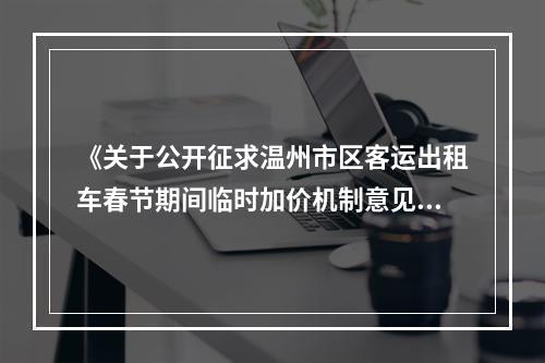 《关于公开征求温州市区客运出租车春节期间临时加价机制意见的公告》发布