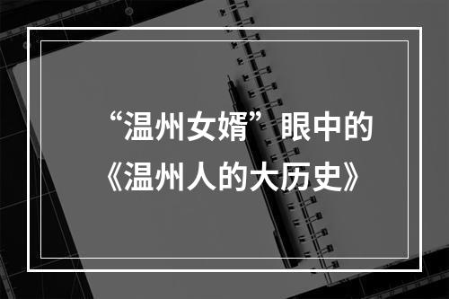 “温州女婿”眼中的《温州人的大历史》