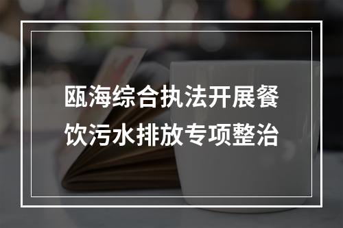 瓯海综合执法开展餐饮污水排放专项整治