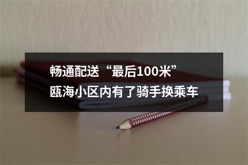 畅通配送“最后100米” 瓯海小区内有了骑手换乘车