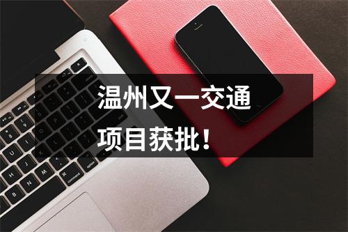 温州又一交通项目获批！