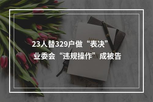 23人替329户做“表决” 业委会“违规操作”成被告
