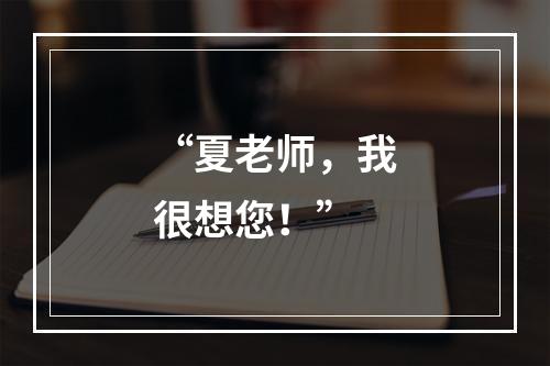 “夏老师，我很想您！”