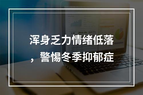 浑身乏力情绪低落，警惕冬季抑郁症