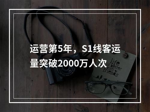 运营第5年，S1线客运量突破2000万人次