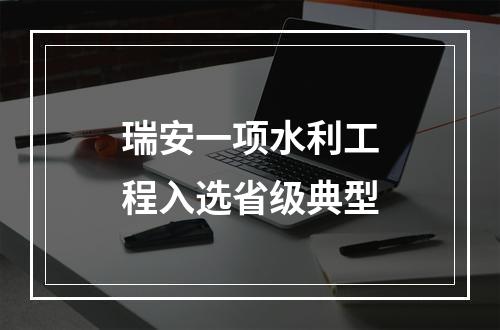 瑞安一项水利工程入选省级典型