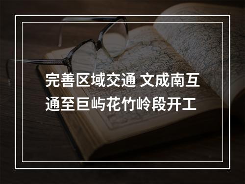 完善区域交通 文成南互通至巨屿花竹岭段开工