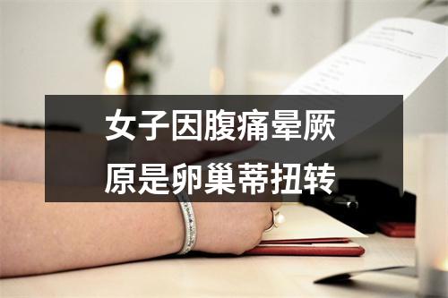 女子因腹痛晕厥 原是卵巢蒂扭转