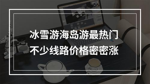 冰雪游海岛游最热门 不少线路价格密密涨