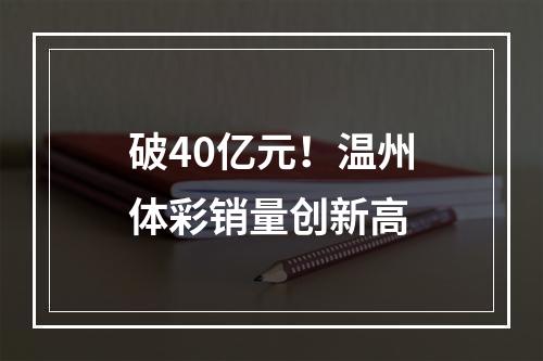 破40亿元！温州体彩销量创新高