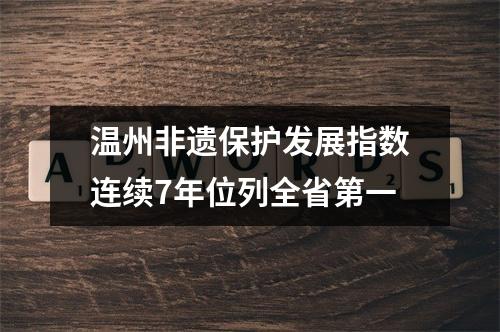 温州非遗保护发展指数连续7年位列全省第一