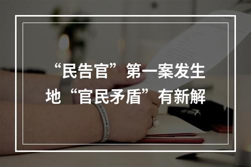 “民告官”第一案发生地“官民矛盾”有新解