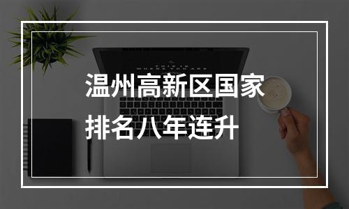 温州高新区国家排名八年连升