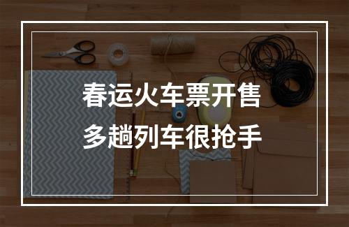 春运火车票开售 多趟列车很抢手