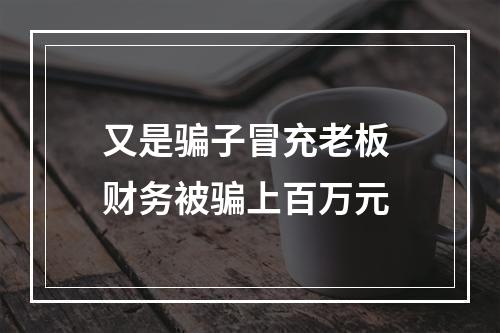 又是骗子冒充老板 财务被骗上百万元
