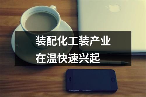 装配化工装产业在温快速兴起