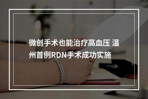 微创手术也能治疗高血压 温州首例RDN手术成功实施