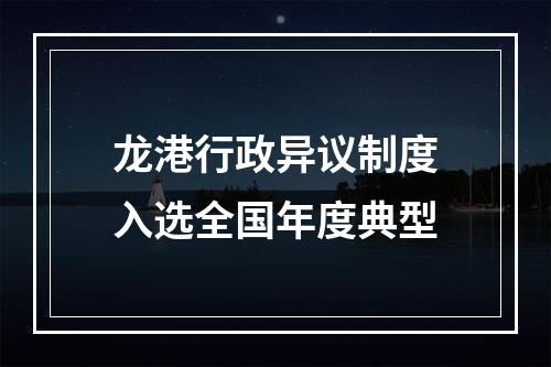 龙港行政异议制度入选全国年度典型