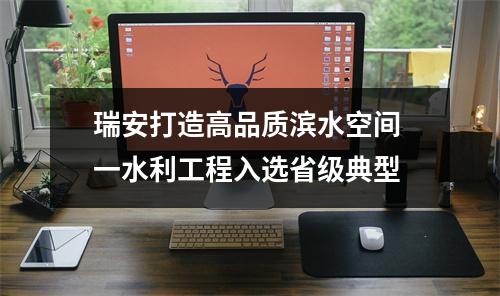 瑞安打造高品质滨水空间 一水利工程入选省级典型