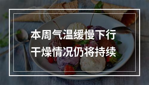 本周气温缓慢下行 干燥情况仍将持续