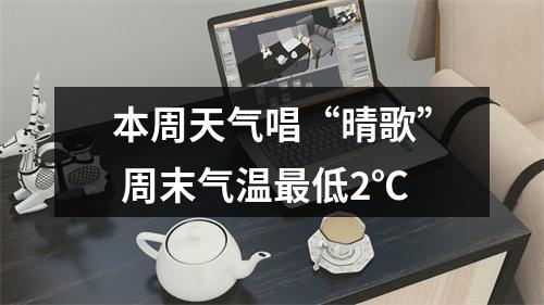 本周天气唱“晴歌” 周末气温最低2℃