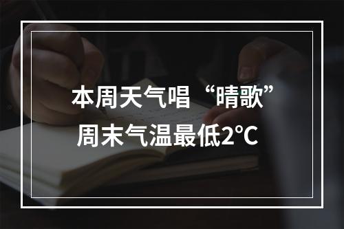 本周天气唱“晴歌” 周末气温最低2℃