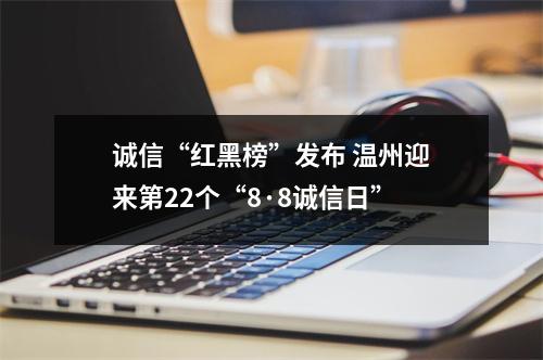 诚信“红黑榜”发布 温州迎来第22个“8·8诚信日”