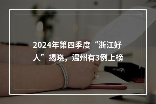 2024年第四季度“浙江好人”揭晓，温州有3例上榜