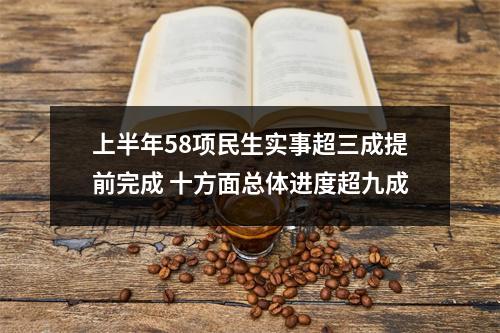 上半年58项民生实事超三成提前完成 十方面总体进度超九成