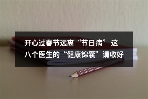 开心过春节远离“节日病” 这八个医生的“健康锦囊”请收好