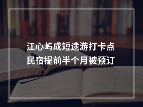 江心屿成短途游打卡点 民宿提前半个月被预订
